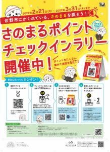 【プレスリリース】楽しみながら体験できるスマートシティ実証実験を2022年2月21日から3月31日まで、佐野市内の参加店舗で実施中