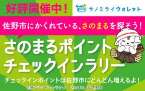 さのまるポイントチェックインラリー好評開催中（終了しました）